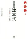 魚食革命津本式究極の血抜き 完全版/津本光弘/ルアマガ事業局/レシピ【3000円以上送料無料】