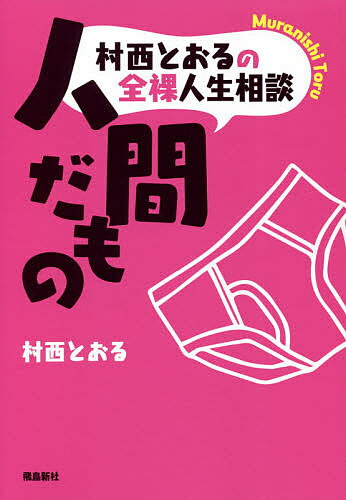 村西とおるの全裸人生相談人間だもの／村西とおる【3000円以上送料無料】