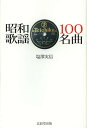 昭和歌謡100名曲/塩澤実信【3000円以上送料無料】