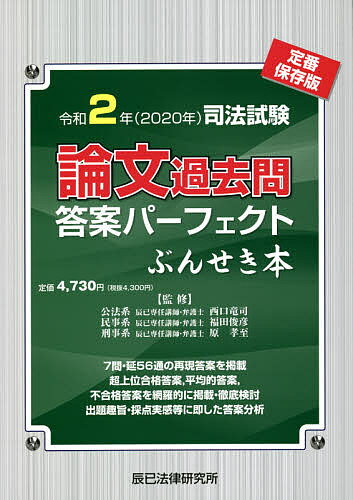 司法試験論文過去問答案パーフェクトぶんせき本 令和2年／西口竜司／福田俊彦／原孝至【3000円以上送料無料】