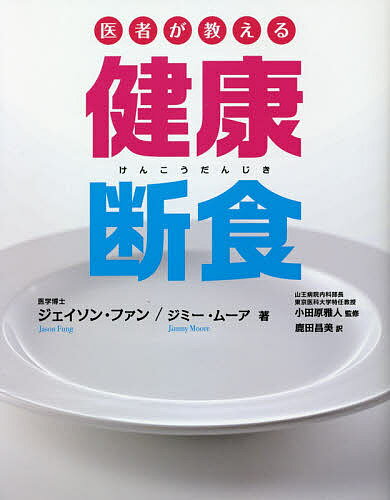 医者が教える健康断食／ジェイソン ファン／ジミー ムーア／小田原雅人【3000円以上送料無料】