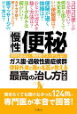 慢性便秘・ガス腹・過敏性腸症候群 便秘外来と腸の名医が教える最高の治し方大全 何日も出ない、残便感でスッキリしない【3000円以上送料無料】