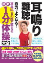 耳鳴り・難聴自力でよくなる!耳鼻科の名医が教える最新1分体操大全【3000円以上送料無料】(3)
