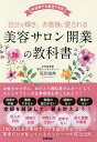 自分が輝き、お客様に愛される美容サロン開業の教科書 未経験でも成功できる!/荒井鴻典【3000円以上送料無料】