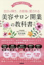 著者荒井鴻典(著)出版社太陽出版発売日2021年06月ISBN9784867230404ページ数222Pキーワードビジネス書 じぶんがかがやきおきやくさまにあいされるびよう ジブンガカガヤキオキヤクサマニアイサレルビヨウ あらい ひろすけ アライ ヒロスケ9784867230404内容紹介お金をかけずに、おひとり様起業でスタートして、ストレスフリーな仕事環境を手に入れよう！将来が不安、集客できない、家族の協力がない、経験がない、資金がない。全部を解決して、夢を叶えよう！100人以上の美容サロンを成功させてきた著者だけが知っているたった一つの成功法則。※本データはこの商品が発売された時点の情報です。目次第1章 女性にしかできないビジネスで100年幸せ人生を！！/第2章 自営業なんて失敗するからやめなさい！？/第3章 あなたの美容サロンビジネスはどのタイプ？/第4章 独立開業を決めた日からやること/第5章 具体的な集客方法と売上利益を上げる方法/第6章 自営業は100メートル走ではなくマラソンです