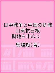 日中戦争と中国の抗戦 山東抗日根拠地を中心に／馬場毅【3000円以上送料無料】