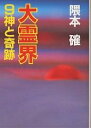 大霊界 9/隈本確【3000円以上送料無料】