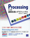 Processingによる画像処理とグラフィックス/谷尻かおり/谷尻豊寿【3000円以上送料無料】