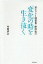 富士ソフト創業者・野澤宏の「変化の時を生き抜く」/村田博文【3000円以上送料無料】