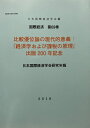 比較優位論の現代的意義 『経済学および課税の原理』出版200年記念/日本国際経済学会【3000円以上送料無料】