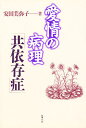 愛情の病理「共依存症」/安田美弥子【3000円以上送料無料】
