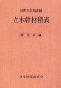 立木幹材積表 西日本編/日本林業調査会【3000円以上送料無料】
