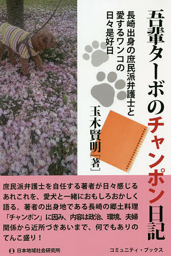 【3千円以上送料無料】吾輩ターボのチャンポン日記 長崎出身の庶民派弁護士と愛するワンコの日々是好日／玉木賢明