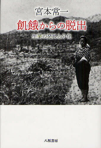 宮本常一飢餓からの脱出 生業の発展と分化／宮本常一／田村善次郎【3000円以上送料無料】