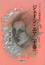 ジェーン・エア 上/シャーロット・ブロンテ/田中晏男【3000円以上送料無料】