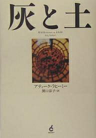 灰と土／アティーク・ラヒーミー／関口涼子【3000円以上送料無料】
