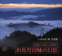 但馬竹田城の幻影 雲海に浮かぶ城跡 いかるが幹写真集/いかるが幹【3000円以上送料無料】