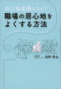 著者浅野泰生(著)出版社つた書房発売日2021年05月ISBN9784905084402ページ数207Pキーワードビジネス書 じここうていかんおたかめてしよくばのいごこち ジココウテイカンオタカメテシヨクバノイゴコチ あさの やすお アサノ ヤスオ9784905084402内容紹介パワハラ、モラハラ、セクハラ…荒れる職場を乗り切る方法をお教えします！社員、上司、経営者。すべての立場で会社を見てきた筆者がお教えする社会人の道しるべ。※本データはこの商品が発売された時点の情報です。目次第1章 自己肯定感を高めて自分らしいビジネスライフを生きる/第2章 前提条件を整えて自己肯定感のベースをつくる/第3章 コアコンセプトを明確にしてブレない軸をつくる/第4章 思考を転換してストレスフリーの環境をつくる/第5章 できることを増やして人から認められる存在になる/第6章 小さな行動の積み重ねで周囲から必要とされる存在になる