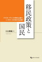 移民政策と国民 アメリカ・フランスの同化主義か、シンガポールの多文化主義か/江口隆裕【3000円以上送料無料】