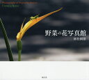 野菜の花写真館/植松國雄【3000円以上送料無料】