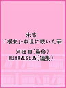 朱漆「根来」-中世に咲いた華/河田貞/MIHOMUSEUM【3000円以上送料無料】