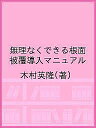 無理なくできる根面被覆導入マニュアル/木村英隆【3000円以上送料無料】