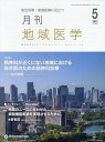 月刊地域医学 総合診療・家庭医療に役立つ Vol.35-No.5(2021-5)【3000円以上送料無料】