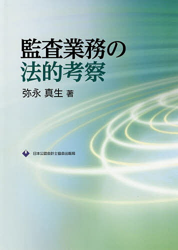 監査業務の法的考察／弥永真生【3000円以上送料無料】