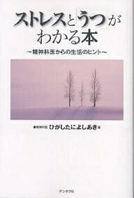 ストレスと「うつ」がわかる本 精神科医からの生活のヒント／ひがしたによしあき【3000円以上送料無料】