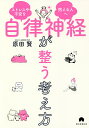自律神経が整う考え方 ストレスや不安を抱える人へ/原田賢【3000円以上送料無料】