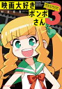 映画大好きポンポさん 3/杉谷庄吾【3000円以上送料無料】