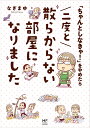 「ちゃんとしなきゃ!」をやめたら二度と散らからない部屋になりました/なぎまゆ【3000円以上送料無料】