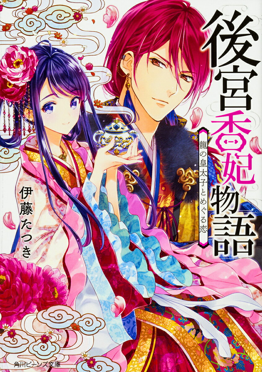 後宮香妃物語 龍の皇太子とめぐる恋／伊藤たつき【3000円以上送料無料】