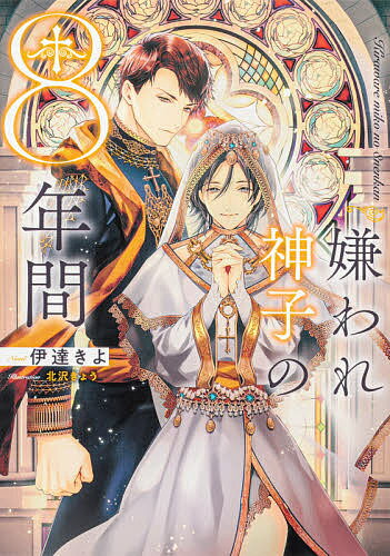 嫌われ神子の8年間／伊達きよ【3000円以上送料無料】