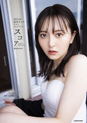 スコア HKT48森保まどかラストフォトブック／田中智久／森保まどか【3000円以上送料無料】のサムネイル
