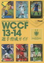 WCCF13-14選手育成ガイド/ゲーム【3000円以上送料無料】