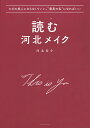 読む河北メイク ただの美人にならなくていい。“最高の私”になればいい/河北裕介【3000円以上送料無料】