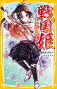 戦国姫 甲斐姫の物語／藤咲あゆな／マルイノ【3000円以上送料無料】