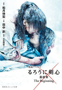 るろうに剣心最終章The Beginning 映画ノベライズ/和月伸宏/大友啓史/田中創【3000円以上送料無料】