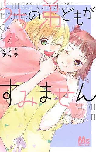 うちの弟どもがすみません 4／オザキアキラ【3000円以上送料無料】