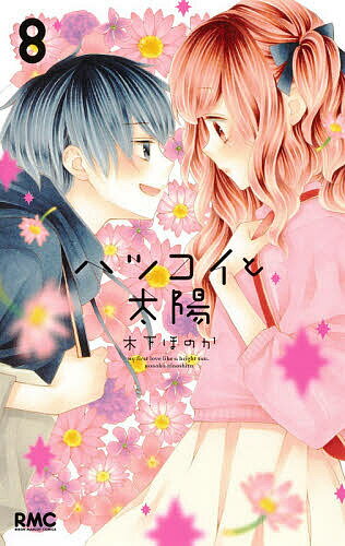 ハツコイと太陽 8／木下ほのか【3000円以上送料無料】