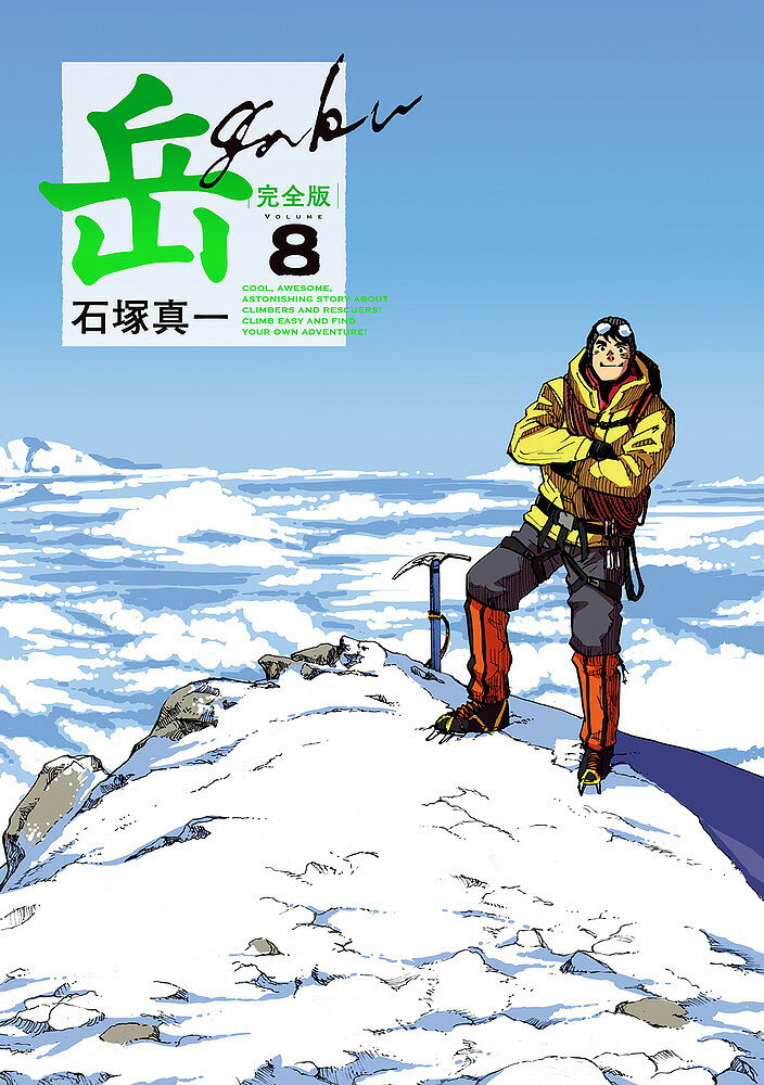 Sunday Gx C - 岳 完全版 VOLUME8／石塚真一【3000円以上送料無料】