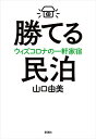 勝てる民泊 ウィズコロナの一軒家宿/山口由美【3000円以上送料無料】