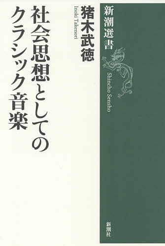 楽天bookfan 1号店 楽天市場店社会思想としてのクラシック音楽／猪木武徳【3000円以上送料無料】