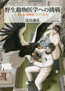 野生動物医学への挑戦 寄生虫・感染症・ワンヘルス／浅川満彦【3000円以上送料無料】