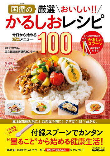 国循の厳選おいしい!!かるしおレシピ 今日から始める減塩メニュー100／国立循環器病研究センター／レシピ【3000円以上送料無料】