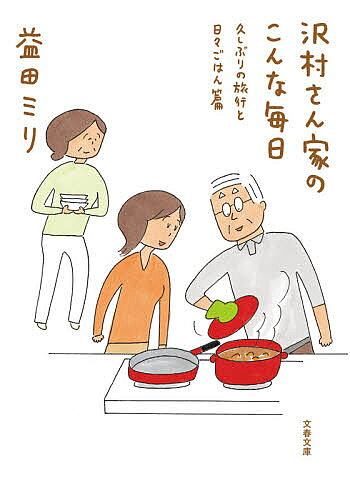 沢村さん家(ち)のこんな毎日 久しぶりの旅行と日々ごはん篇／益田ミリ【3000円以上送料無料】