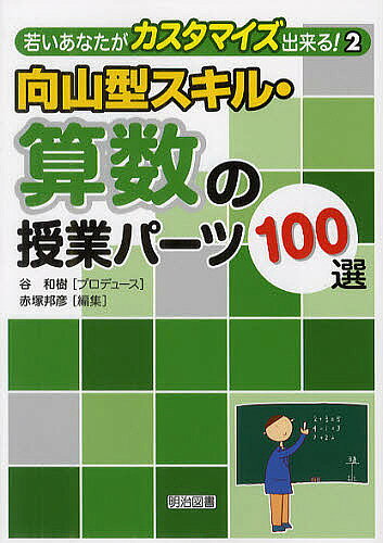 著者赤塚邦彦(編集)出版社明治図書出版発売日2011年09月ISBN9784180422173ページ数213Pキーワードむこうやまがたすきるさんすうのじゆぎようぱーつひや ムコウヤマガタスキルサンスウノジユギヨウパーツヒヤ あかつか くにひこ アカツカ クニヒコ9784180422173内容紹介算数の授業といえば思い浮かべる授業風景—そこに潜んでいる落とし穴—を具体場面でえぐり、向山型ならどう指示するかを授業パーツで示す。またそのスキルをあなたの学級の子どもの実態にあうカスタマイズのヒントも提案。※本データはこの商品が発売された時点の情報です。目次1 教科書の例題指導パーツ（挿絵/問題文 ほか）/2 教科書の練習問題指導パーツ（一（二）問目ができたら持ってこさせる授業パーツ/個別評定する授業パーツ ほか）/3 あかねこ計算スキルの指導パーツ（コース選択をさせる授業パーツ/「早く終わったらやってみよう問題」を最初にさせない授業パーツ ほか）/4 難問の指導パーツ（五問のうちから一問を選択させる授業パーツ/加減乗除を問う授業パーツ ほか）