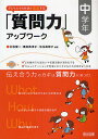 子どもたちの対話が激変する「質問力」アップワーク 中学年/村松賢一/黒田英津子/佐伯美穂子【3000円以上送料無料】