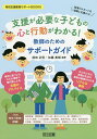 支援が必要な子どもの心と行動がわかる!教師のためのサポートガイド/須田正信/加藤美朗【3000円以上送料無料】